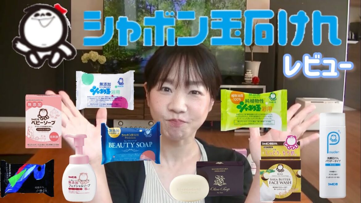 シャボン玉石けん！！レビュー！全9種類の固形洗顔石けんの成分と違いの検証を行います！１２６