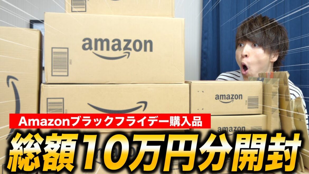 【散財開封】Amazonブラックフライデーの購入品を一気に開封します！