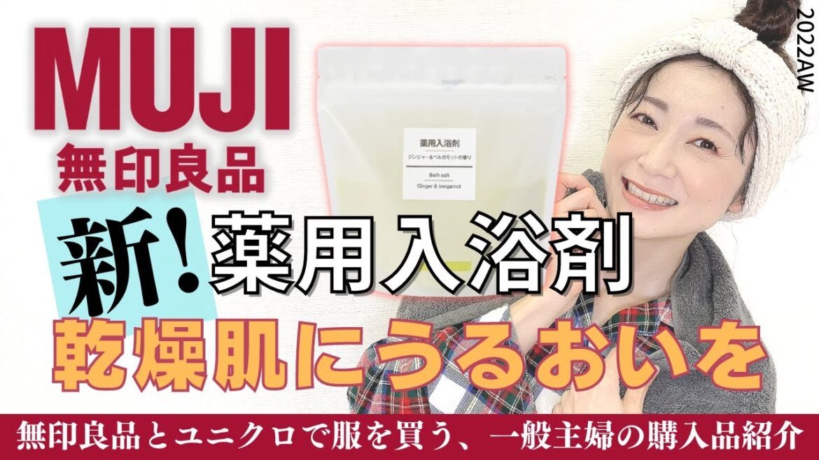 湯船に入って温まりましょう【無印良品】新しい香り4種類/無印とユニクロ大好き一般女性のほのぼのレビュー/2022年12月