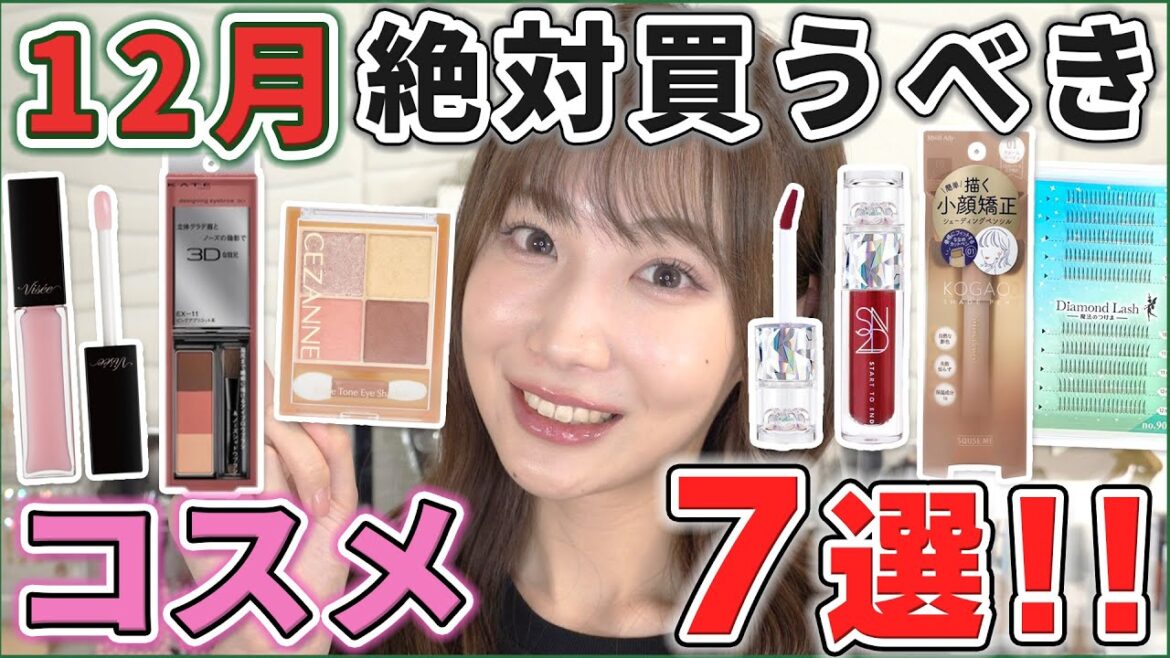 これは優秀！12月絶対買うべきコスメ！
