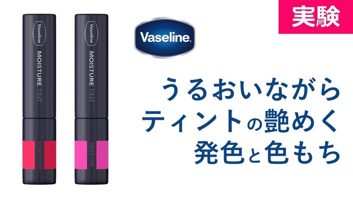 ヴァセリン モイスチャーティント