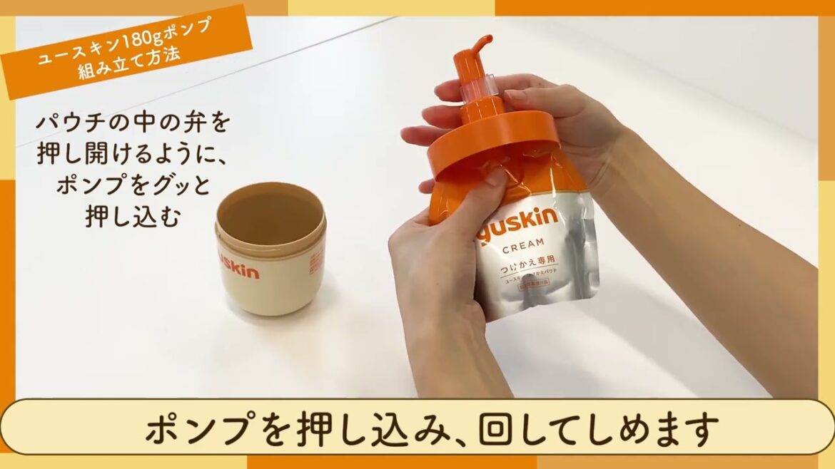ユースキン180gポンプの組み立て方法
