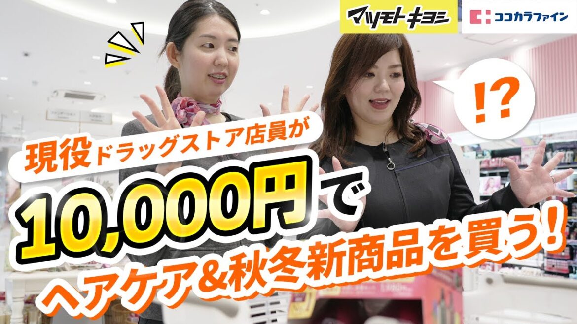 【マツキヨココカラ購入品】現役ドラッグストア店員が本気で1万円購入してみた！秋冬新商品・ヘアケア編