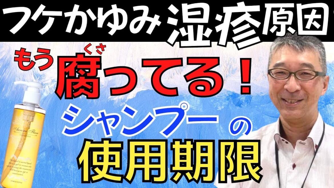 【シャンプーって腐る？】古いシャンプーは髪や頭皮に悪影響！湿疹やかゆみ、かぶれの原因にも　あまり知られていない使用期限について