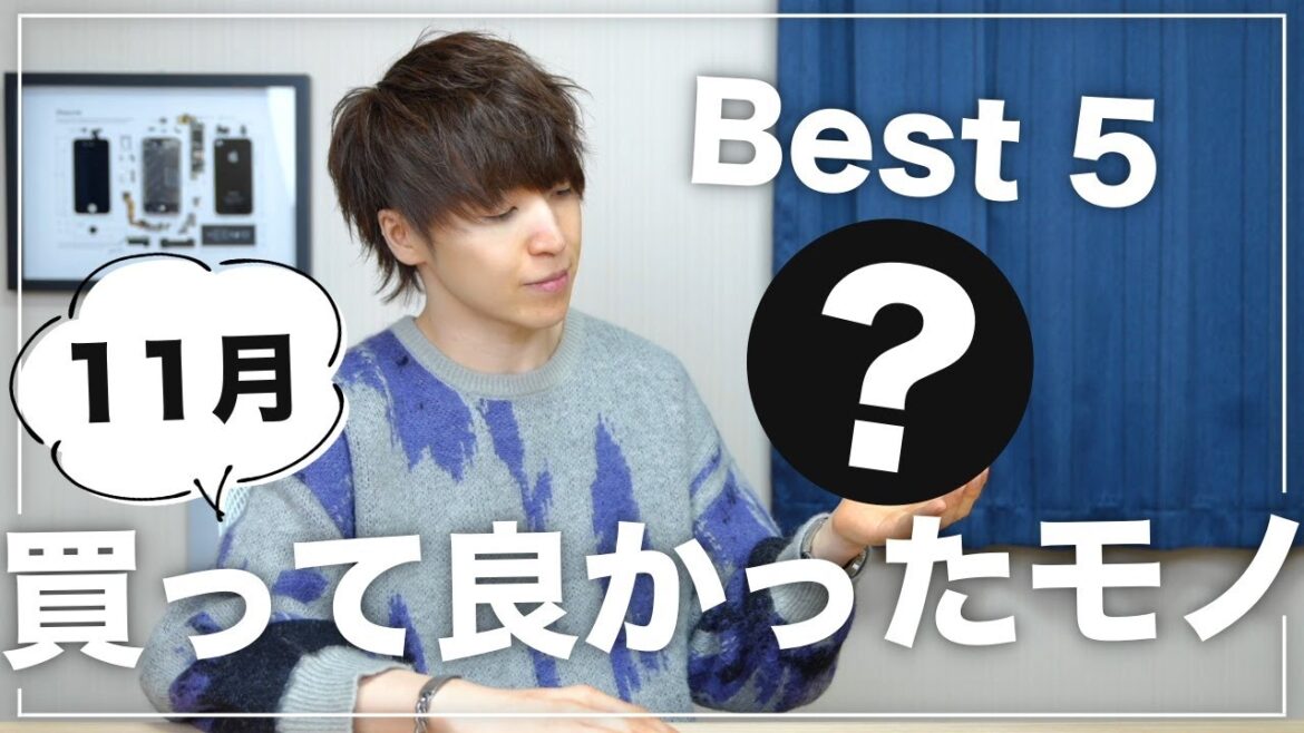 【ベストバイ】11月に僕が買って本当に良かったモノを5つご紹介します