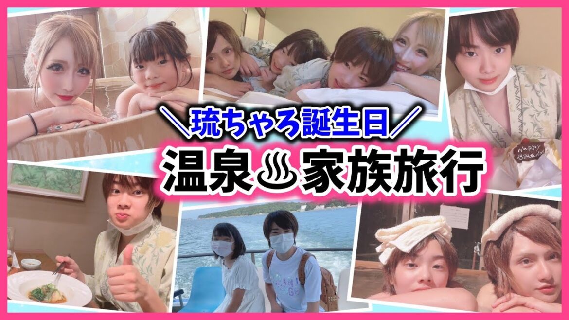 【温泉旅行】琉ちゃろ❤️13歳の誕生日に豪華な家族旅行❤️