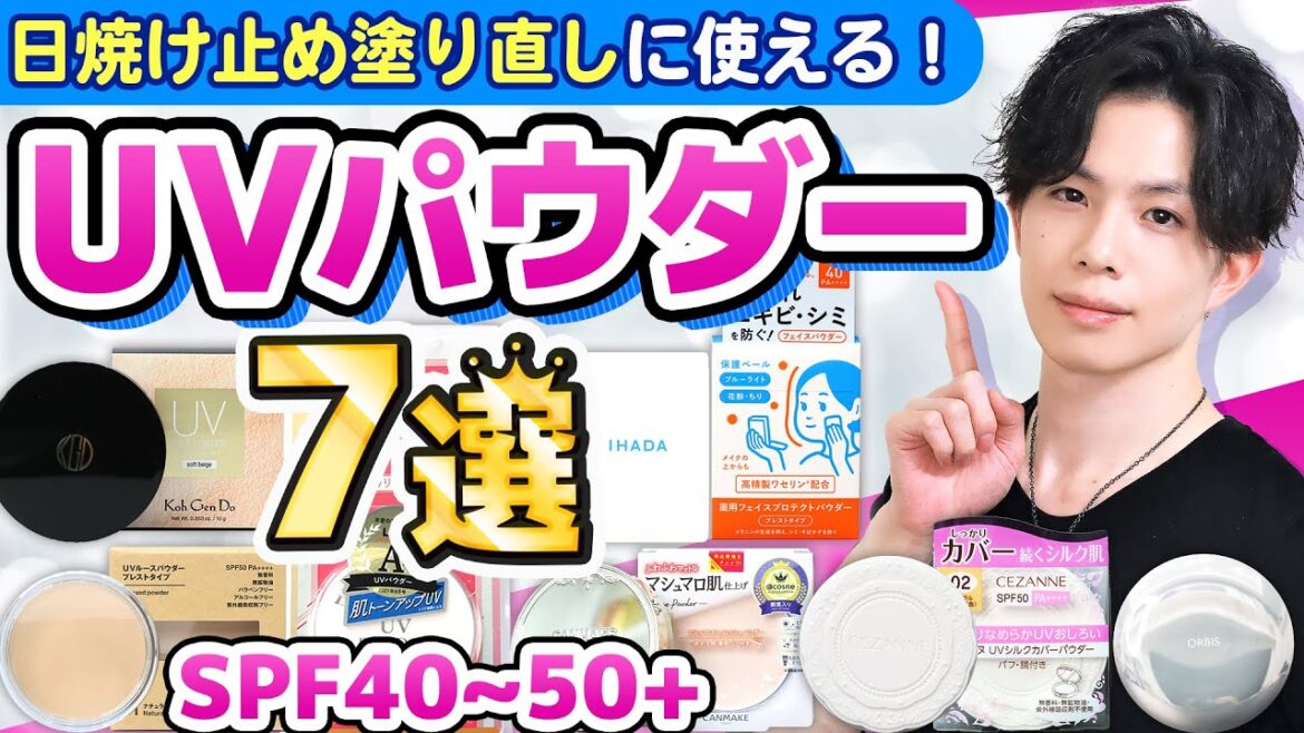 【お勧めUVパウダー７選】日焼け止め塗り直しにも使える高SPF＆肌に優しいUVパウダーを厳選！紫外線吸収剤フリー・酸化亜鉛フリーも紹介！【プチプラ多め】