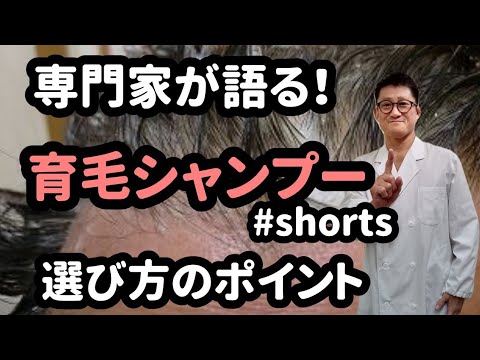 【専門家が語る!】育毛シャンプーの選び方20220215#shorts 東京都 目黒区 武蔵小山 発毛 育毛 薄毛 薄毛治療 AGA ハゲ 【専門家が語る!】育毛シャンプーの選び方20220215#shorts 東京都 目黒区 武蔵小山 発毛 育毛 薄毛 薄毛治療 AGA ハゲ