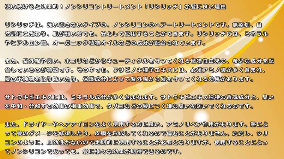 使い続けると効果的！ノンシリコントリートメント「リシリッチ」が髪に良い理由