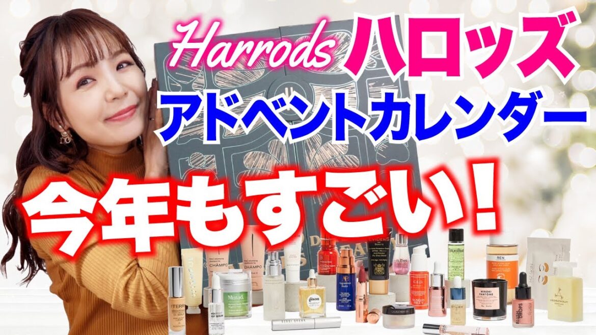 【中身約19万円分】ハロッズ2022アドベントカレンダー開封！【Harrods】