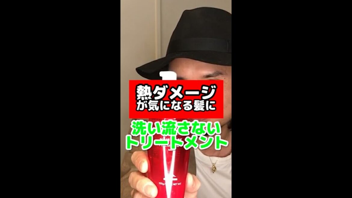 【ショート動画】お悩み別!熱ダメージ髪には○○の洗い流さないトリートメント! 【ショート動画】お悩み別!熱ダメージ髪には○○の洗い流さないトリートメント!