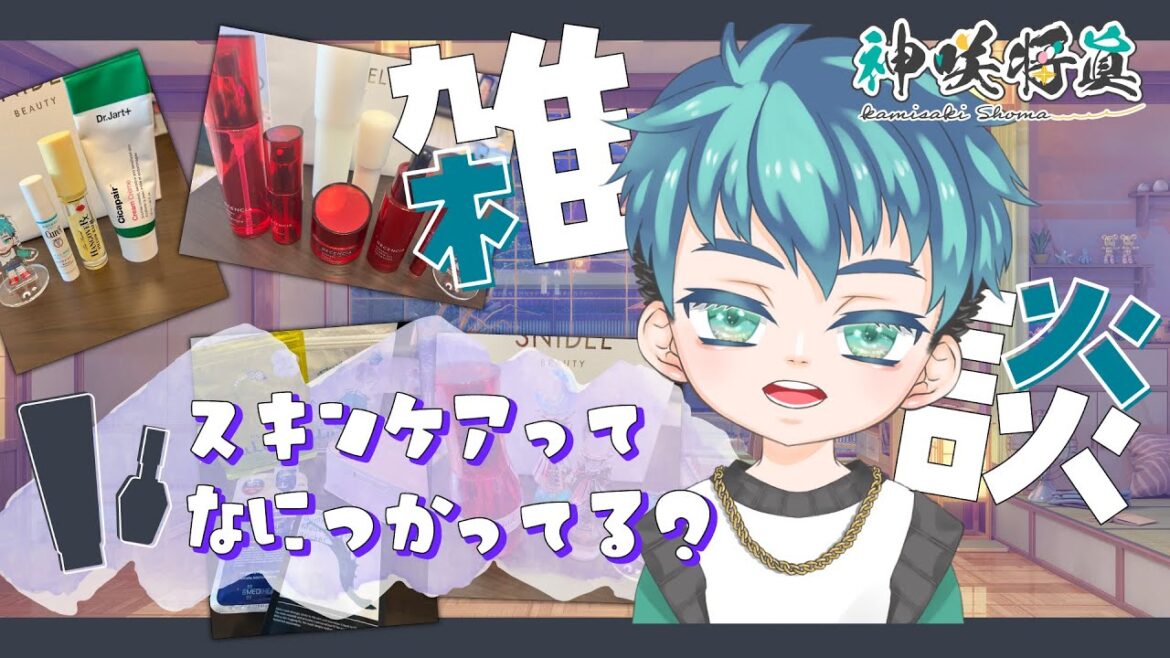 【スキンケア雑談】みんなスキンケアどうしてる？🧸【#しょまおんすてーじ】