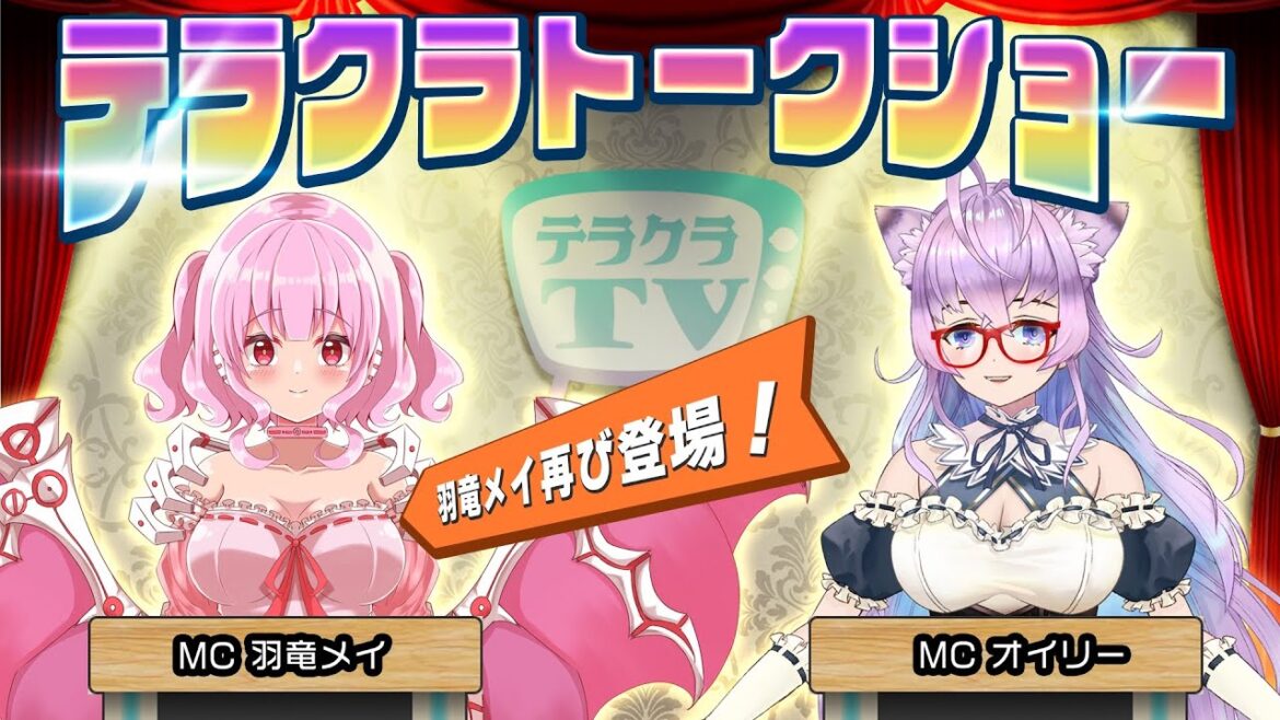 テラクラTV / トークショー MC : 羽竜メイ テラクラTV / トークショー MC : 羽竜メイ