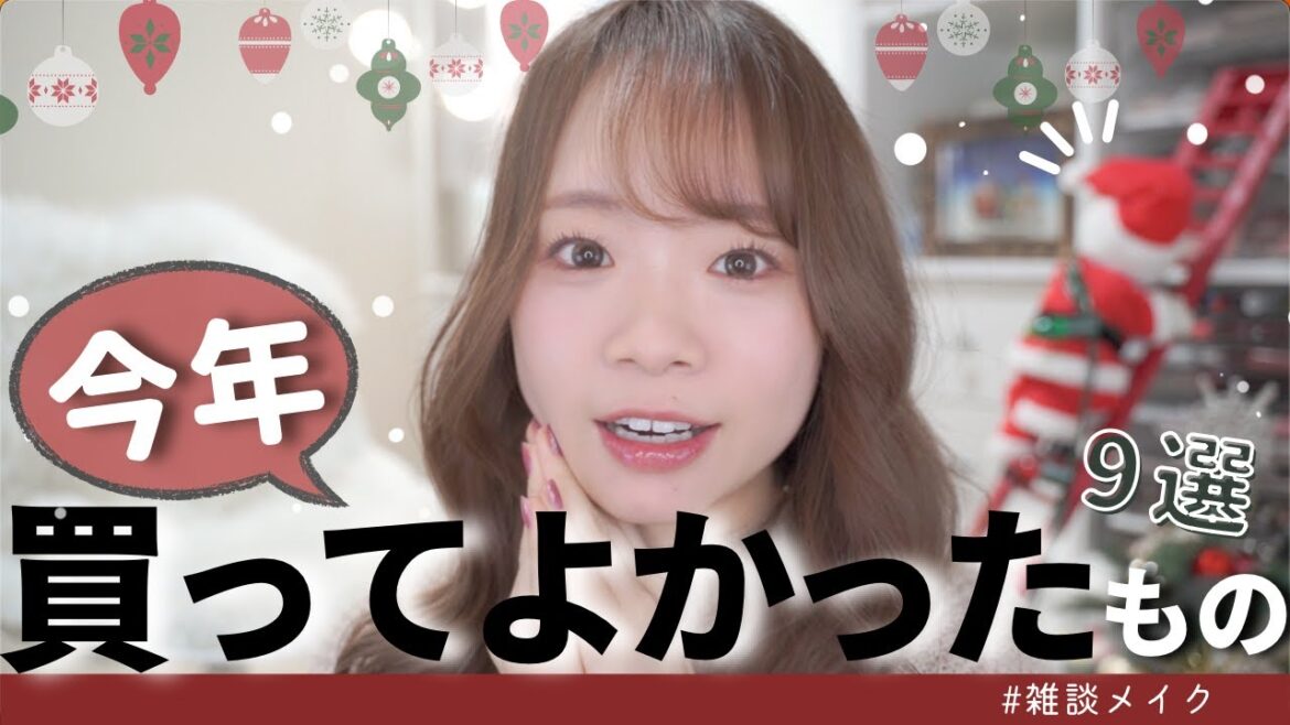 【雑談メイク】今年買ってよかったもの!新作やお気に入りなどを使ってフルメイク 【雑談メイク】今年買ってよかったもの!新作やお気に入りなどを使ってフルメイク