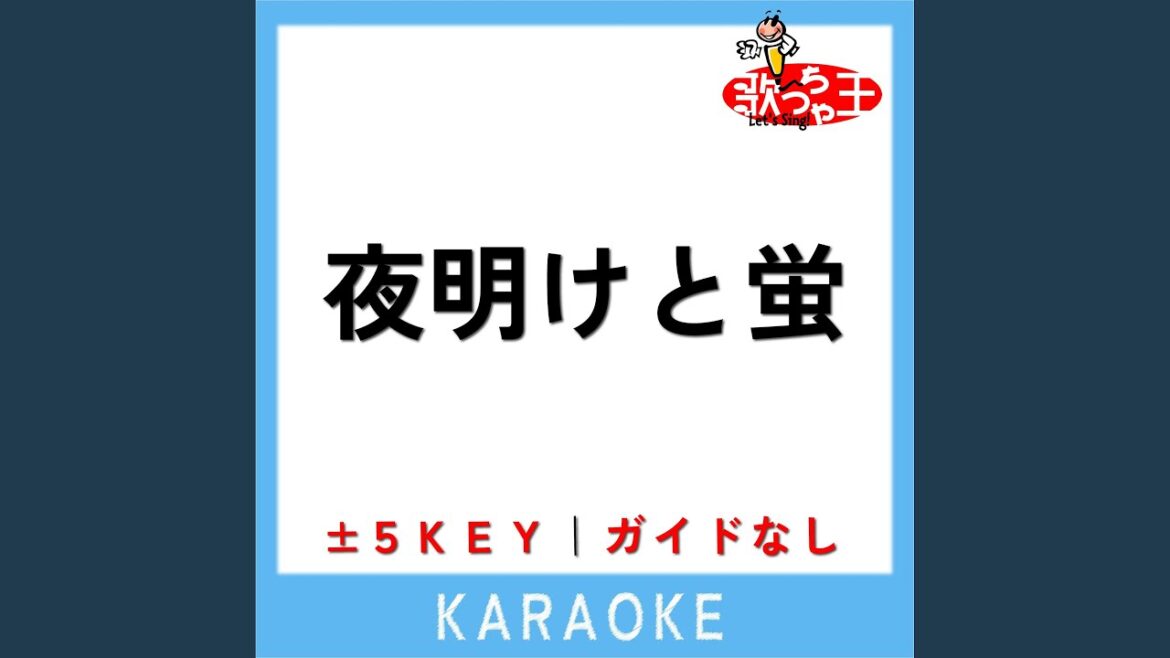 夜明けと蛍 +5Key (原曲歌手:n-buna)