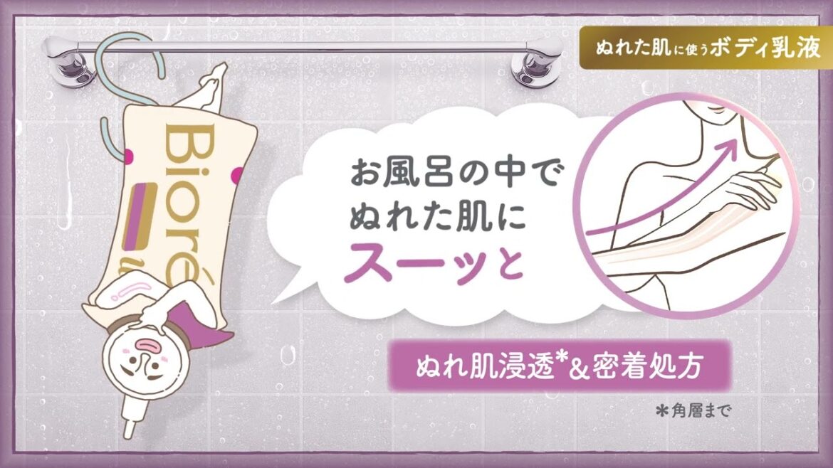 花王 ビオレｕザボディ ぬれた肌に使うボディ乳液「ぬれた肌に塗れる」篇 動画広告