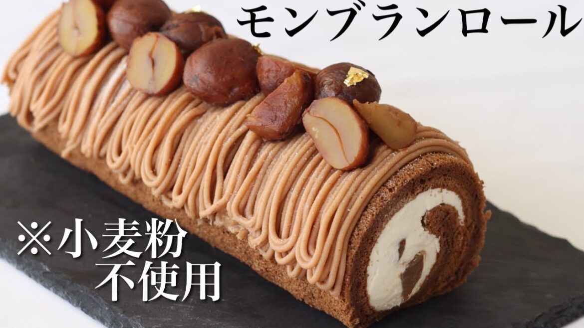 【小麦粉不使用】モンブランロールの作り方/簡単にできるコツを全て公開いたします! 【小麦粉不使用】モンブランロールの作り方/簡単にできるコツを全て公開いたします!