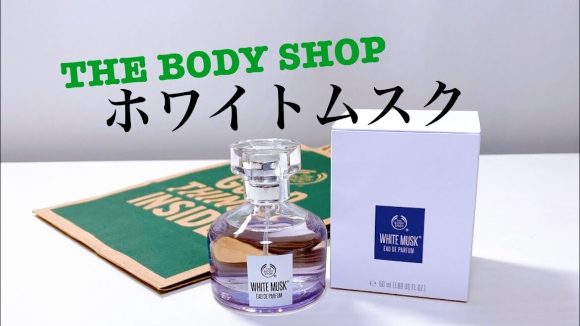 ザ・ボディショップ　ホワイトムスク　香水