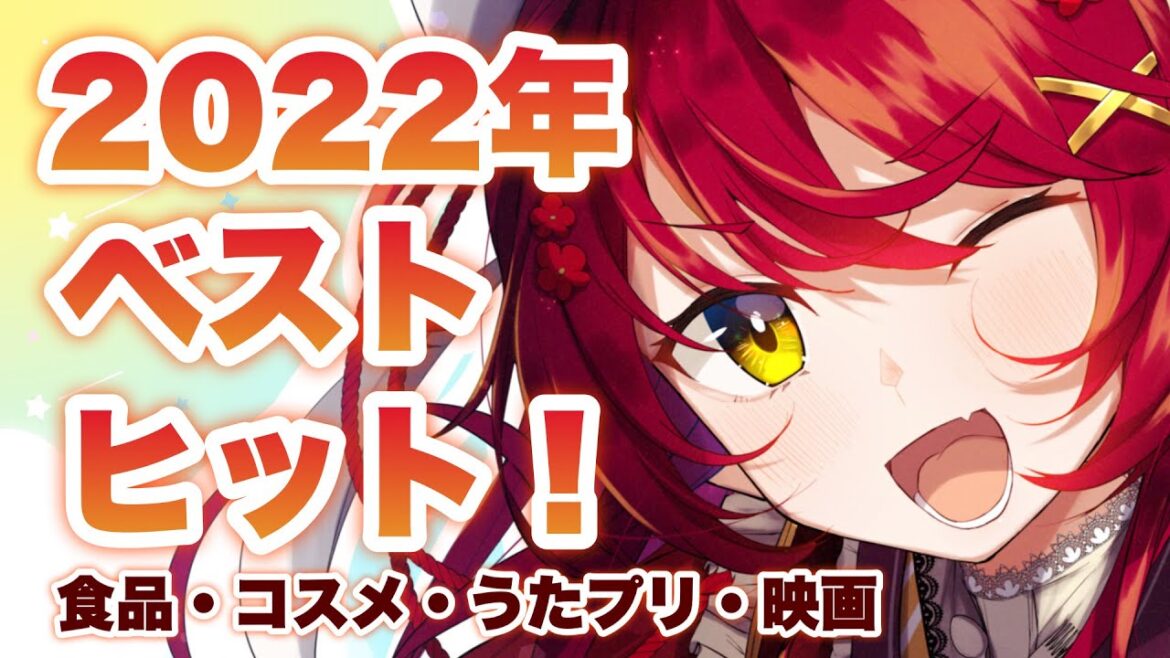 【雑談/chatting】2022年ベストヒット‼️ベストバイ‼️うたプリ、食品、コスメ…えとせとr #初見大歓迎  【早乙女あずき #Vtuber 】 【雑談/chatting】2022年ベストヒット‼️ベストバイ‼️うたプリ、食品、コスメ…えとせとr #初見大歓迎  【早乙女あずき #Vtuber 】
