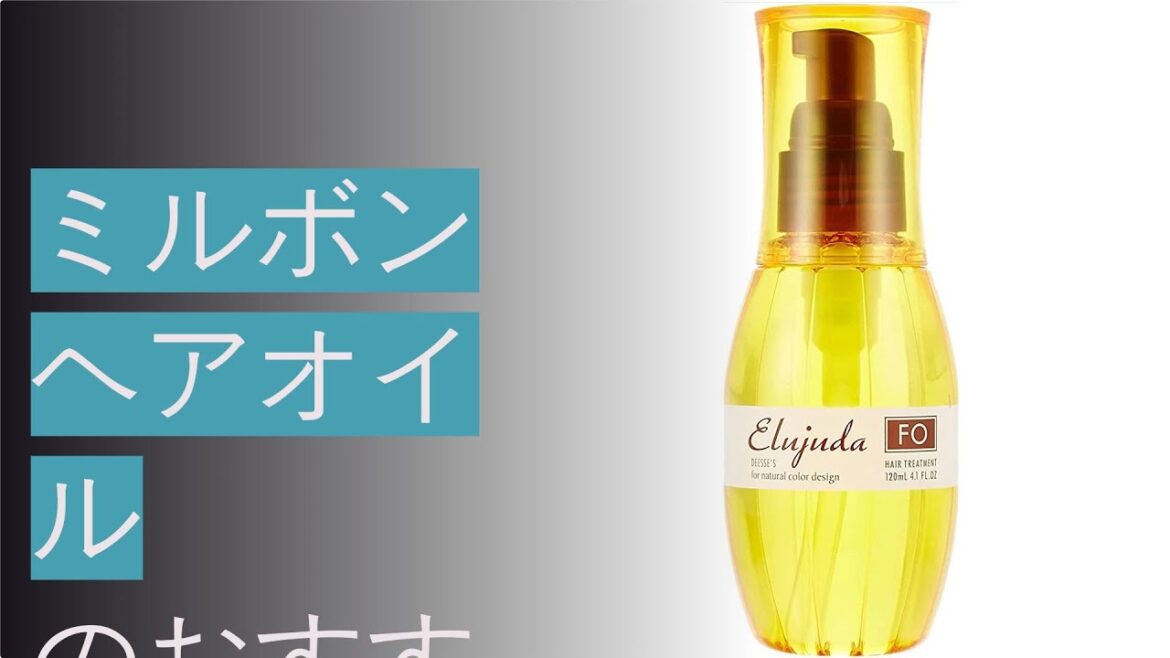 ミルボンヘアオイルのおすすめ人気ランキング16選