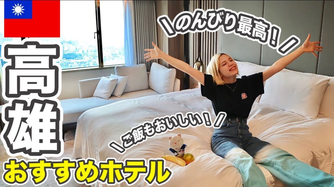 【台湾】高雄のおすすめホテル宿泊記🇹🇼ホテルディナーで台湾飯を爆食するぞぉ！！🍜✨