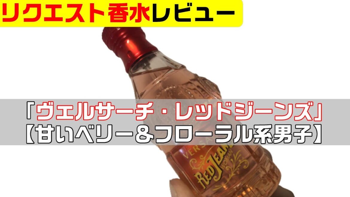 ヴェルサーチ・レッドジーンズ【甘いベリー＆フローラル系男子】