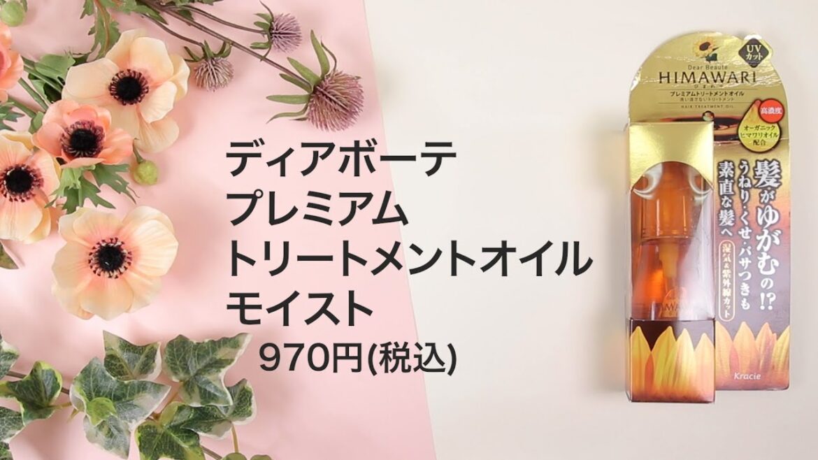 ディアボーテ プレミアムトリートメントオイル モイストを全82商品と比較！口コミや評判を実際に使ってレビューしました！