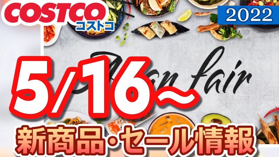 コストコ 新商品 最新セール情報 2022/5/16～ 【お買い得】