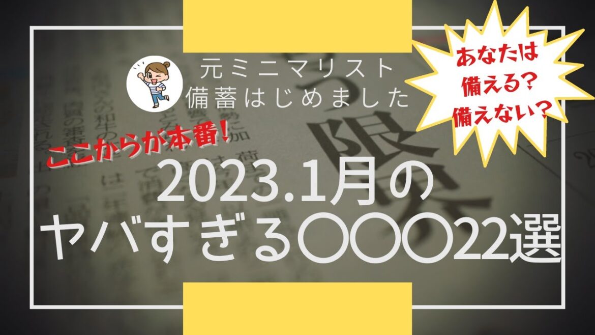 【備蓄最新】2023年1月のヤバい〇〇〇22選│物価高騰・食糧危機に備える|値上げ|食糧備蓄|値上げ 対策|値上げ 備蓄|値上げ 節約 【備蓄最新】2023年1月のヤバい〇〇〇22選│物価高騰・食糧危機に備える|値上げ|食糧備蓄|値上げ 対策|値上げ 備蓄|値上げ 節約