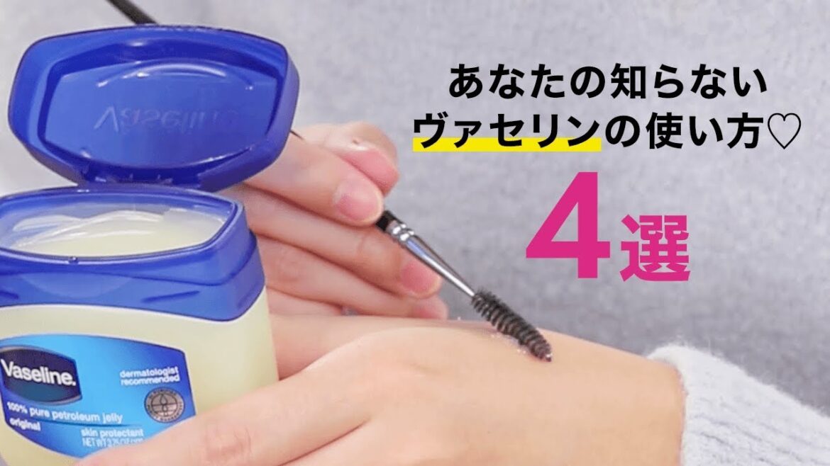 【メイク&美容】あなたの知らない、ヴァセリンの使い方♡ 【メイク&美容】あなたの知らない、ヴァセリンの使い方♡