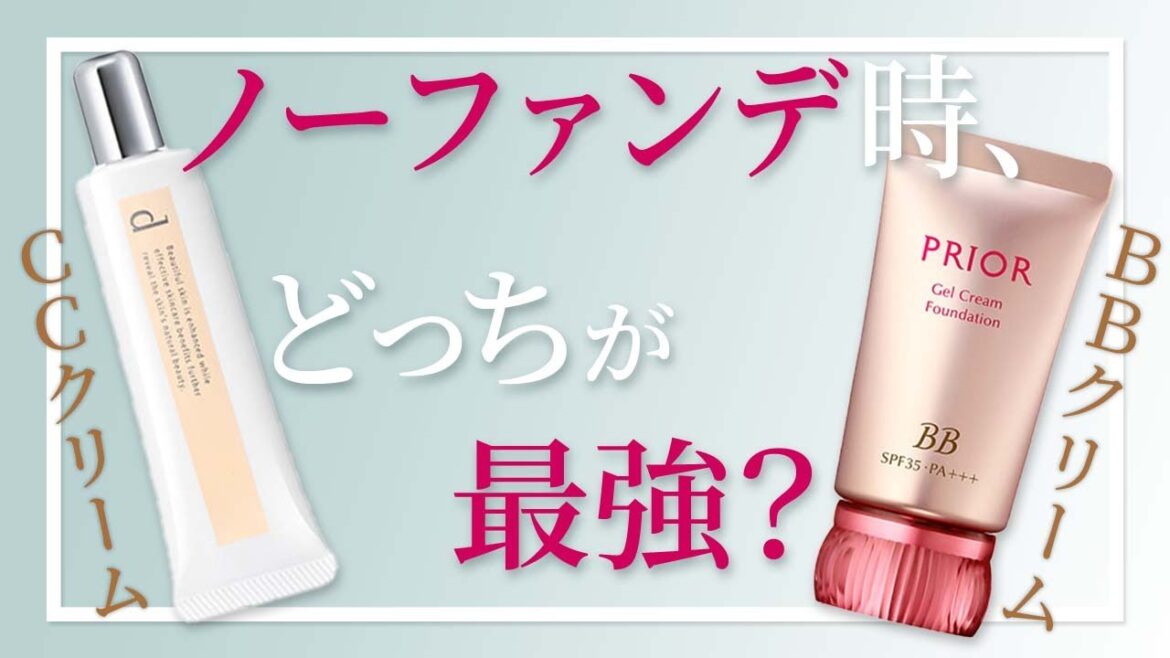 【完全保存版】カバー力?美白効果?BBクリームとCCクリームの違いを解説!! 【完全保存版】カバー力?美白効果?BBクリームとCCクリームの違いを解説!!