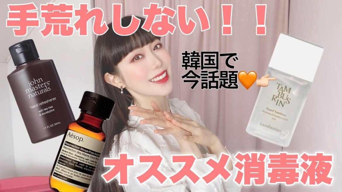 🧡コロナ対策に🧡おしゃれなおすすめアルコール消毒液3選！