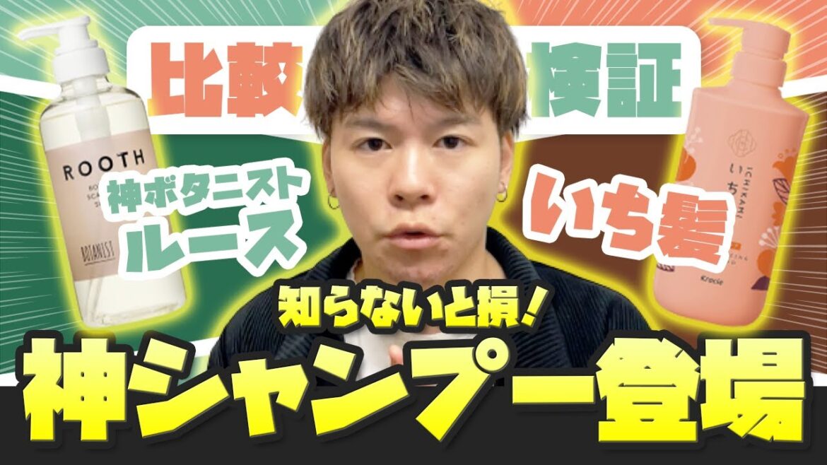 【検証動画】新ボタニストといち髪のレビュー