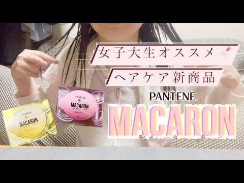 【衝撃】1コイン以下の美髪ヘアケア…⁉️ /10種類以上のケア用品を試した結果【パンテーンマカロンヘアマスク】新商品 【衝撃】1コイン以下の美髪ヘアケア…⁉️ /10種類以上のケア用品を試した結果【パンテーンマカロンヘアマスク】新商品