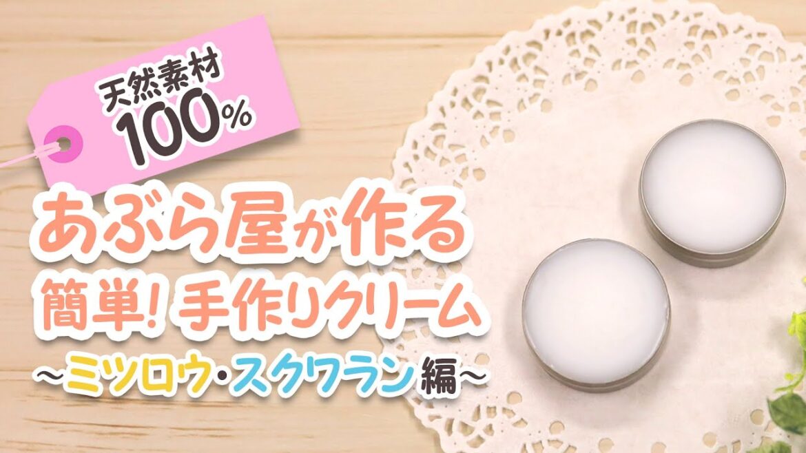 【簡単】手作りクリーム  ~ミツロウ・スクワラン編~ 【簡単】手作りクリーム  ~ミツロウ・スクワラン編~