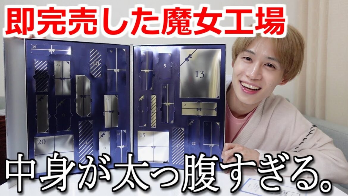 【即完売】ギリ買えた魔女工場のアドベントカレンダー開封!コスメもスキンケアも豪華すぎる! 【即完売】ギリ買えた魔女工場のアドベントカレンダー開封!コスメもスキンケアも豪華すぎる!