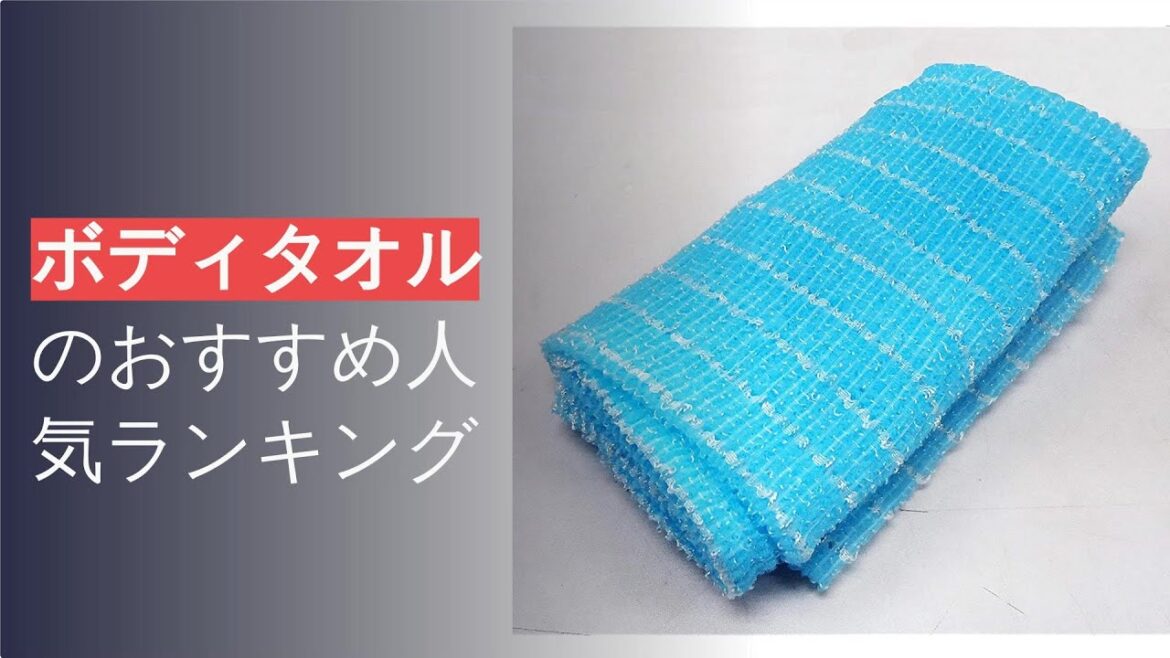 🌵ボディタオルのおすすめ人気ランキング10選