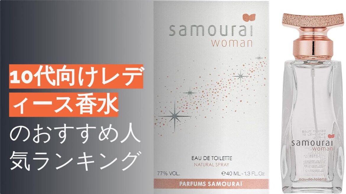 🌵10代向けレディース香水のおすすめ人気ランキング11選 🌵10代向けレディース香水のおすすめ人気ランキング11選