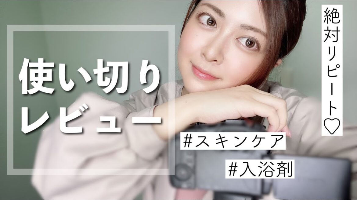 使い切りアイテムレビュー！スキンケア・入浴剤などリピ買いアイテムも✨