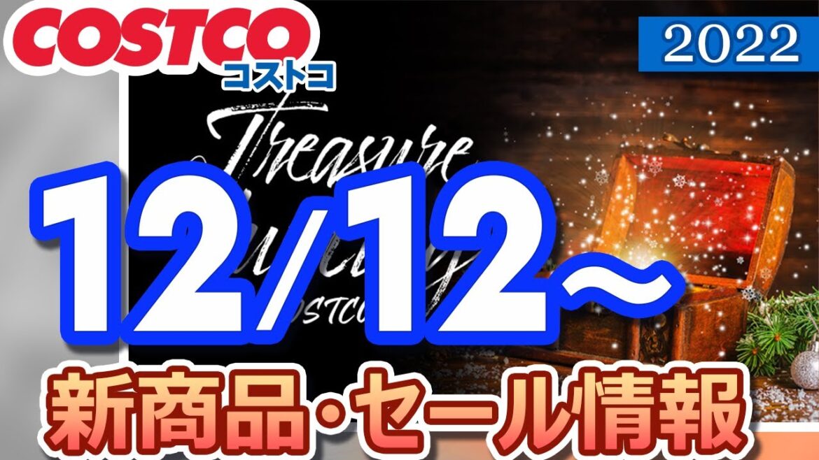 コストコ 新商品 最新セール情報 2022/12/12~ TREASURE HUNTING at COSTCO【お買い得】 コストコ 新商品 最新セール情報 2022/12/12~ TREASURE HUNTING at COSTCO【お買い得】