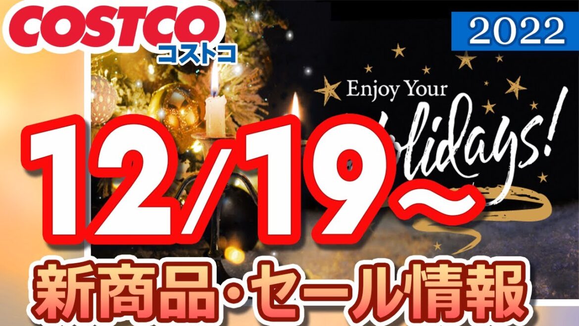 コストコ 新商品 最新セール情報 2022/12/19~ ENJOY YOUR HOLIDAYS!【お買い得】 コストコ 新商品 最新セール情報 2022/12/19~ ENJOY YOUR HOLIDAYS!【お買い得】