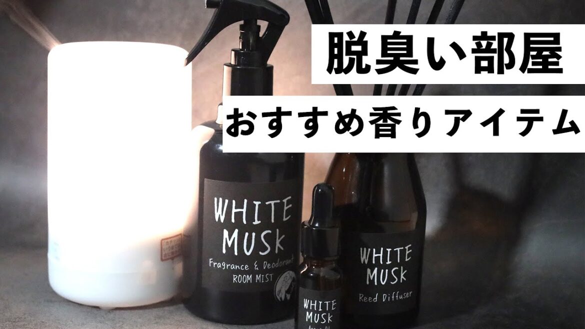 【臭い部屋は嫌だ】いい匂いになる香りアイテム。フレグランス、アロマ紹介 【臭い部屋は嫌だ】いい匂いになる香りアイテム。フレグランス、アロマ紹介