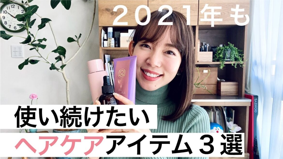 2020年出合ったお気に入り!優秀ヘアアイテム3選 | 本島彩帆里の「3分ビューティ」 2020年出合ったお気に入り!優秀ヘアアイテム3選 | 本島彩帆里の「3分ビューティ」