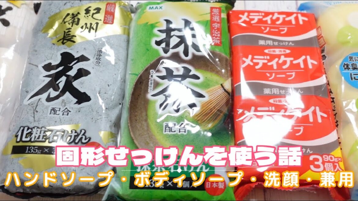 固形石けんを使う話 / ハンドソープ・ボディソープ・洗顔・兼用 / 専用より兼用 固形石けんを使う話 / ハンドソープ・ボディソープ・洗顔・兼用 / 専用より兼用