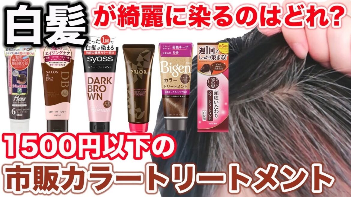 【白髪用カラートリートメント】どれが1番いい⁉︎プロが徹底検証‼︎