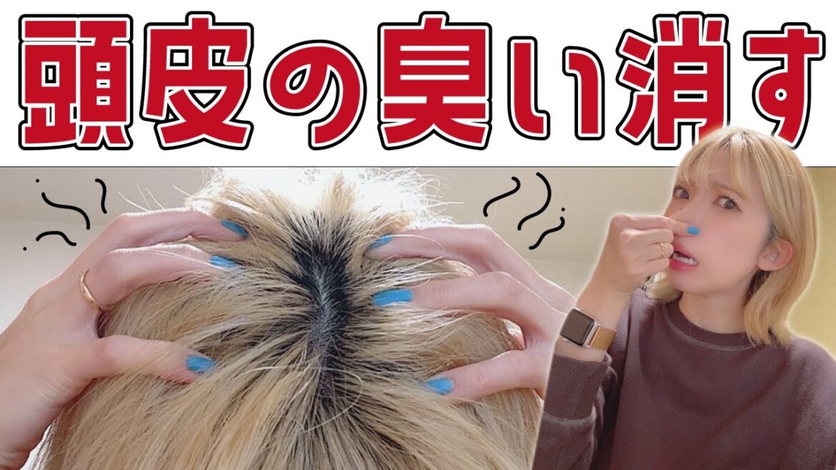 頭皮が臭い！頭皮の臭いを消す超簡単な５つの方法を美容師が解説！臭いを消すアイテムも紹介！