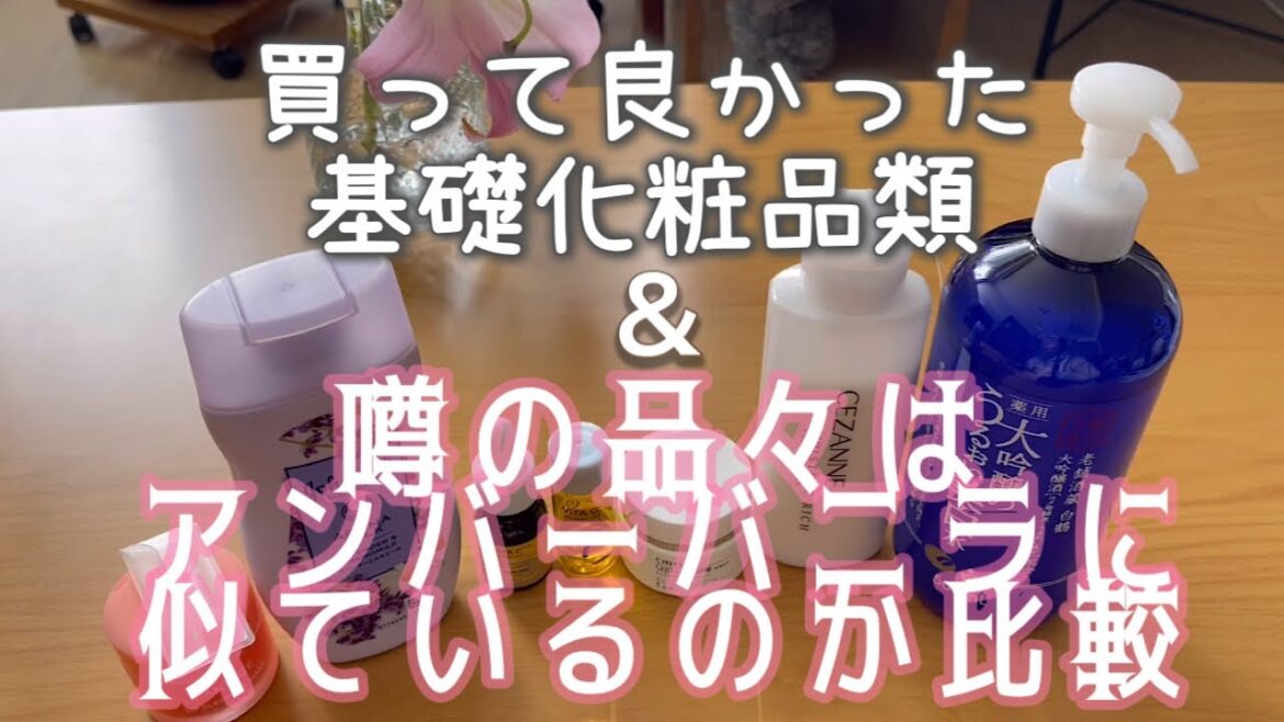 【お買い物】最近買って良かった基礎化粧品類&噂の品々は◯ーラ◯ルシエのアンバーバニラに似ているのか？！比較【グリセリンフリー】