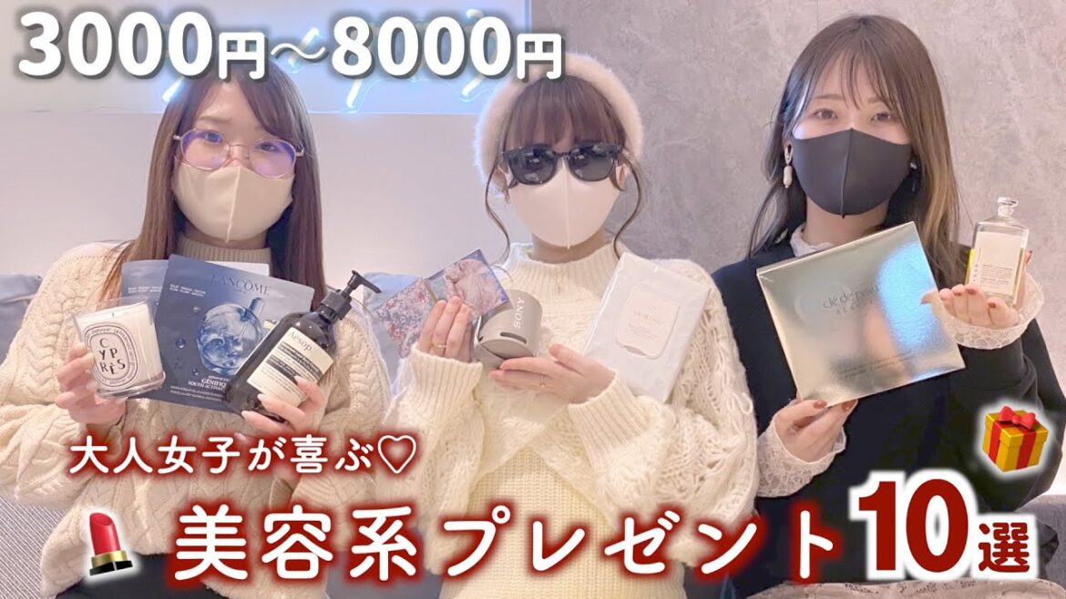 【予算3000~8000円】大人女子が喜ぶ♡美容系プレゼント10選🎁 【予算3000~8000円】大人女子が喜ぶ♡美容系プレゼント10選🎁