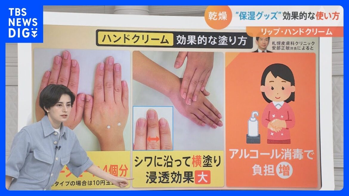 【解説】冬本番の寒さに「乾燥」も…“保湿グッズ”の効果的な使い方とは？｜TBS NEWS DIG