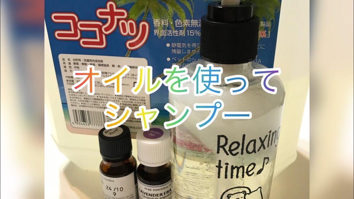 精油を使った我家のシャンプー 精油を使った我家のシャンプー